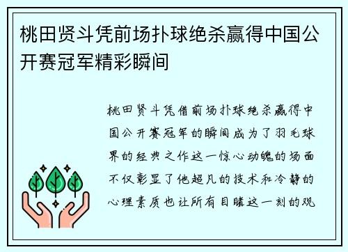 桃田贤斗凭前场扑球绝杀赢得中国公开赛冠军精彩瞬间