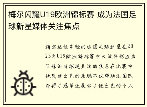 梅尔闪耀U19欧洲锦标赛 成为法国足球新星媒体关注焦点