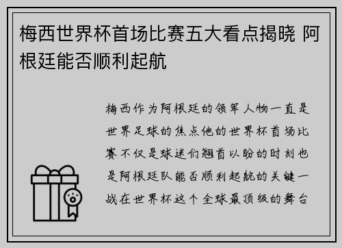 梅西世界杯首场比赛五大看点揭晓 阿根廷能否顺利起航