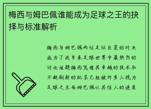梅西与姆巴佩谁能成为足球之王的抉择与标准解析 梅西与姆巴佩谁能成为足球之王的抉择与标准解析
