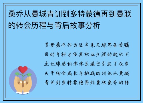 桑乔从曼城青训到多特蒙德再到曼联的转会历程与背后故事分析