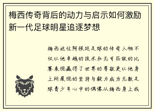 梅西传奇背后的动力与启示如何激励新一代足球明星追逐梦想 梅西传奇背后的动力与启示如何激励新一代足球明星追逐梦想