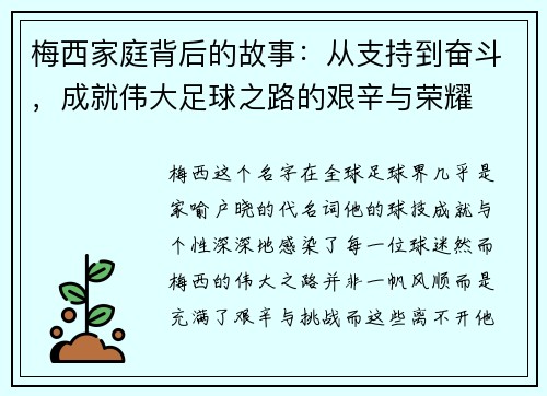 梅西家庭背后的故事:从支持到奋斗,成就伟大足球之路的艰辛与荣耀 梅西家庭背后的故事:从支持到奋斗,成就伟大足球之路的艰辛与荣耀