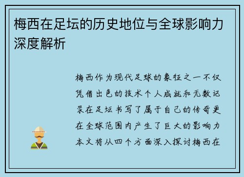 梅西在足坛的历史地位与全球影响力深度解析 梅西在足坛的历史地位与全球影响力深度解析