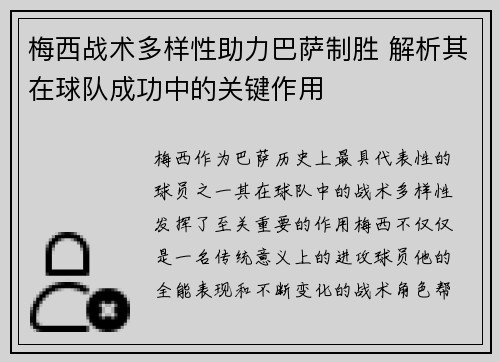 梅西战术多样性助力巴萨制胜 解析其在球队成功中的关键作用 梅西战术多样性助力巴萨制胜 解析其在球队成功中的关键作用