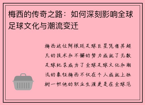 梅西的传奇之路：如何深刻影响全球足球文化与潮流变迁