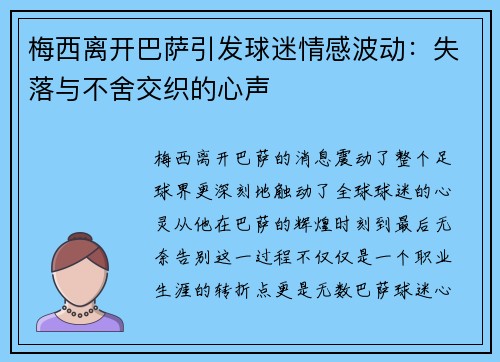 梅西离开巴萨引发球迷情感波动:失落与不舍交织的心声 梅西离开巴萨引发球迷情感波动:失落与不舍交织的心声