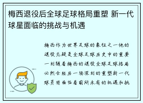 梅西退役后全球足球格局重塑 新一代球星面临的挑战与机遇 梅西退役后全球足球格局重塑 新一代球星面临的挑战与机遇