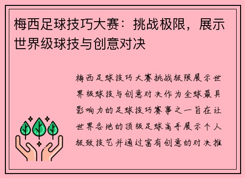 梅西足球技巧大赛：挑战极限，展示世界级球技与创意对决