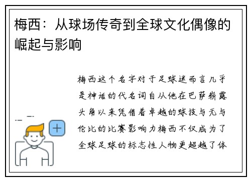 梅西:从球场传奇到全球文化偶像的崛起与影响 梅西:从球场传奇到全球文化偶像的崛起与影响