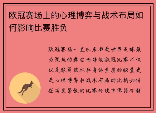 欧冠赛场上的心理博弈与战术布局如何影响比赛胜负