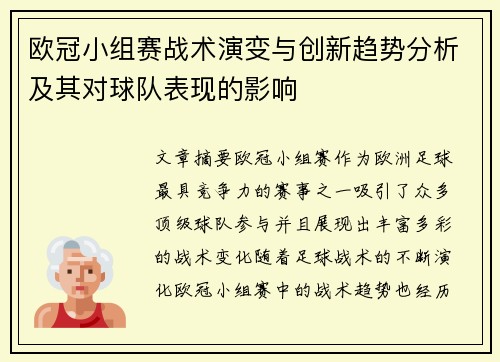 欧冠小组赛战术演变与创新趋势分析及其对球队表现的影响