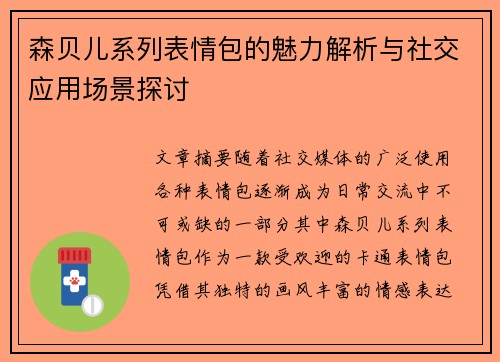 森贝儿系列表情包的魅力解析与社交应用场景探讨