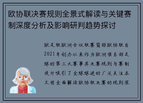 欧协联决赛规则全景式解读与关键赛制深度分析及影响研判趋势探讨 欧协联决赛规则全景式解读与关键赛制深度分析及影响研判趋势探讨