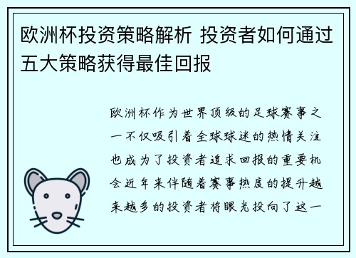 欧洲杯投资策略解析 投资者如何通过五大策略获得最佳回报 欧洲杯投资策略解析 投资者如何通过五大策略获得最佳回报