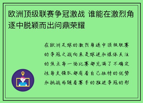 欧洲顶级联赛争冠激战 谁能在激烈角逐中脱颖而出问鼎荣耀