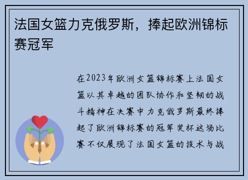 法国女篮力克俄罗斯,捧起欧洲锦标赛冠军 法国女篮力克俄罗斯,捧起欧洲锦标赛冠军