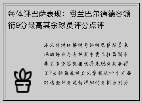 每体评巴萨表现:费兰巴尔德德容领衔9分最高其余球员评分点评 每体评巴萨表现:费兰巴尔德德容领衔9分最高其余球员评分点评