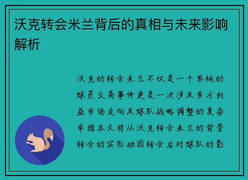 沃克转会米兰背后的真相与未来影响解析