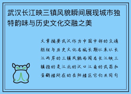 武汉长江映三镇风貌瞬间展现城市独特韵味与历史文化交融之美