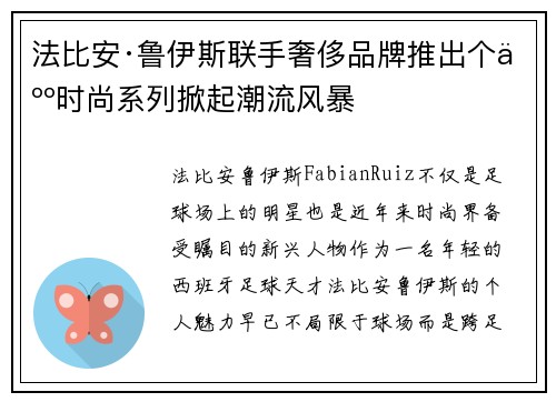 法比安·鲁伊斯联手奢侈品牌推出个人时尚系列掀起潮流风暴