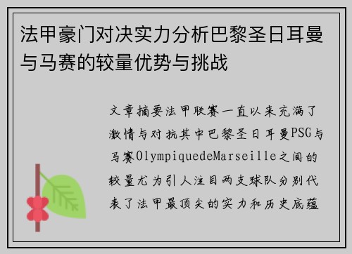 法甲豪门对决实力分析巴黎圣日耳曼与马赛的较量优势与挑战
