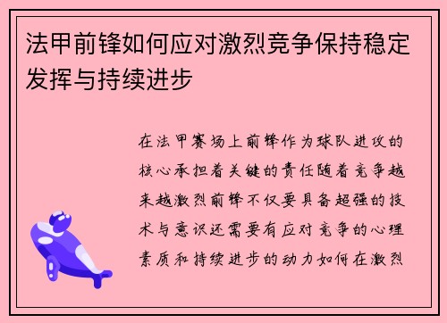 法甲前锋如何应对激烈竞争保持稳定发挥与持续进步
