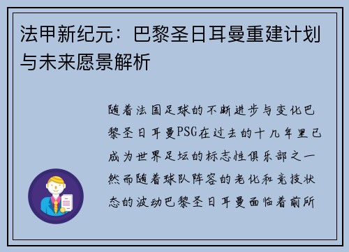 法甲新纪元:巴黎圣日耳曼重建计划与未来愿景解析 法甲新纪元:巴黎圣日耳曼重建计划与未来愿景解析