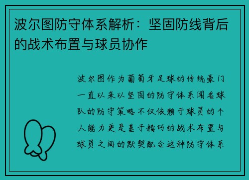 波尔图防守体系解析:坚固防线背后的战术布置与球员协作 波尔图防守体系解析:坚固防线背后的战术布置与球员协作