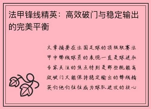 法甲锋线精英：高效破门与稳定输出的完美平衡