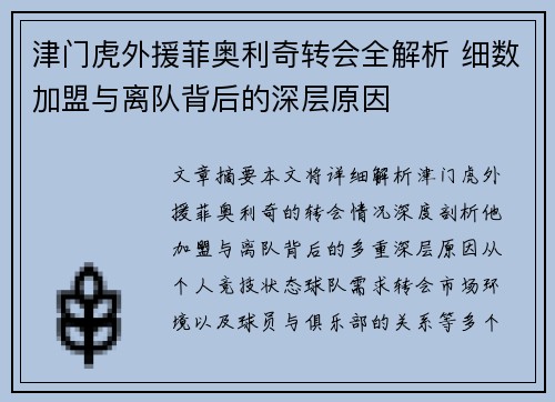 津门虎外援菲奥利奇转会全解析 细数加盟与离队背后的深层原因