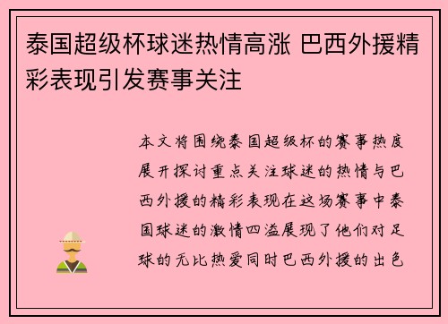 泰国超级杯球迷热情高涨 巴西外援精彩表现引发赛事关注