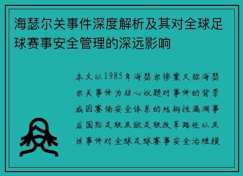 海瑟尔关事件深度解析及其对全球足球赛事安全管理的深远影响