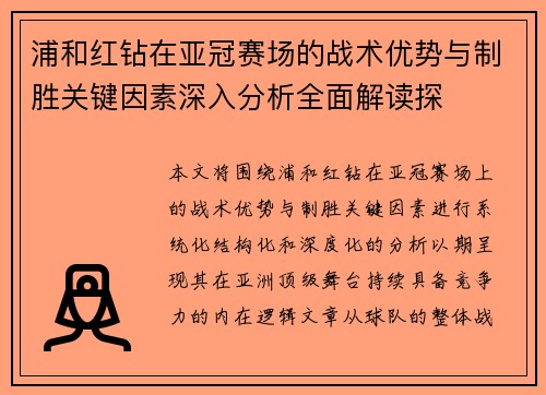 浦和红钻在亚冠赛场的战术优势与制胜关键因素深入分析全面解读探