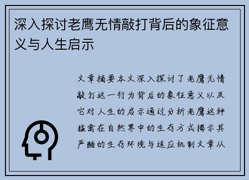 深入探讨老鹰无情敲打背后的象征意义与人生启示 深入探讨老鹰无情敲打背后的象征意义与人生启示