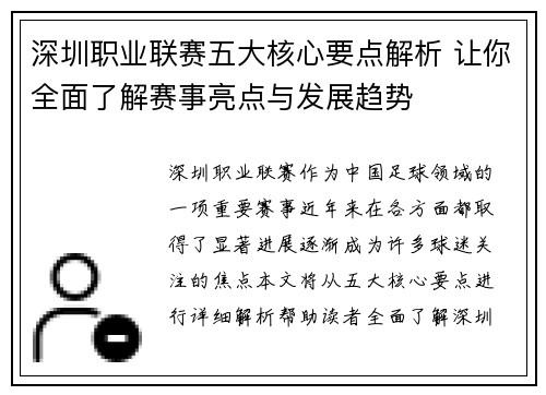 深圳职业联赛五大核心要点解析 让你全面了解赛事亮点与发展趋势