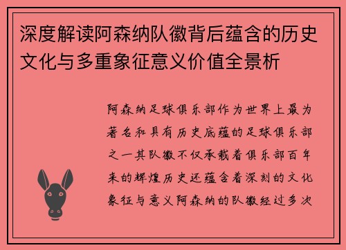 深度解读阿森纳队徽背后蕴含的历史文化与多重象征意义价值全景析 深度解读阿森纳队徽背后蕴含的历史文化与多重象征意义价值全景析