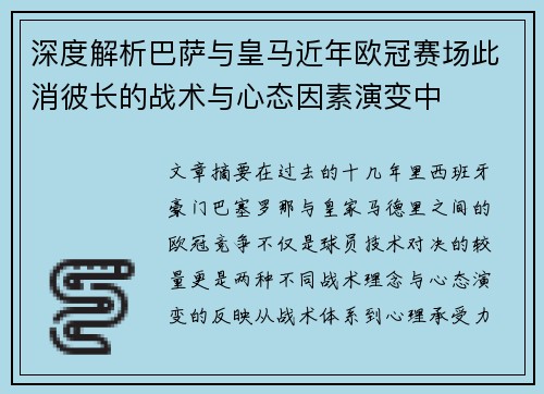 深度解析巴萨与皇马近年欧冠赛场此消彼长的战术与心态因素演变中
