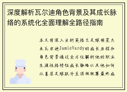 深度解析瓦尔迪角色背景及其成长脉络的系统化全面理解全路径指南