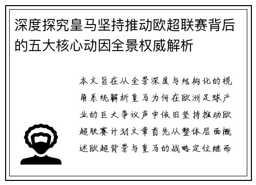 深度探究皇马坚持推动欧超联赛背后的五大核心动因全景权威解析