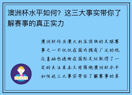 澳洲杯水平如何?这三大事实带你了解赛事的真正实力 澳洲杯水平如何?这三大事实带你了解赛事的真正实力