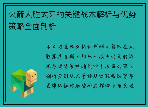 火箭大胜太阳的关键战术解析与优势策略全面剖析
