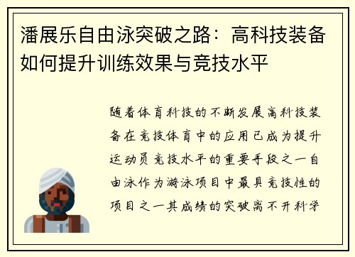 潘展乐自由泳突破之路:高科技装备如何提升训练效果与竞技水平 潘展乐自由泳突破之路:高科技装备如何提升训练效果与竞技水平