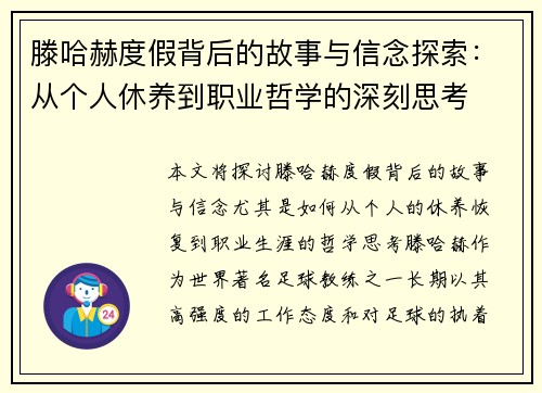 滕哈赫度假背后的故事与信念探索：从个人休养到职业哲学的深刻思考