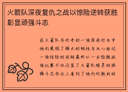 火箭队深夜复仇之战以惊险逆转获胜彰显顽强斗志