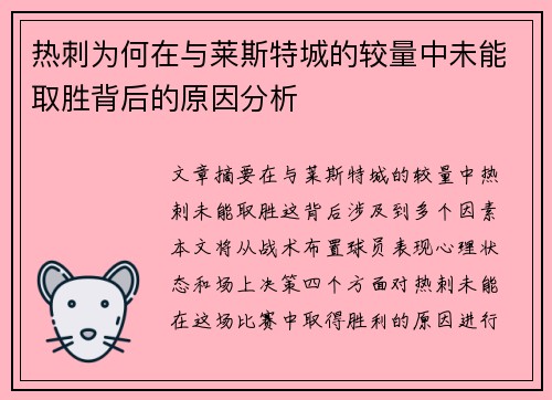 热刺为何在与莱斯特城的较量中未能取胜背后的原因分析 热刺为何在与莱斯特城的较量中未能取胜背后的原因分析