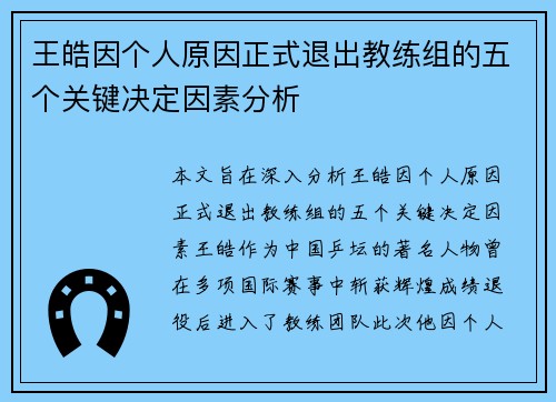 王皓因个人原因正式退出教练组的五个关键决定因素分析
