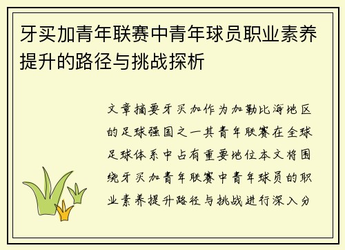 牙买加青年联赛中青年球员职业素养提升的路径与挑战探析