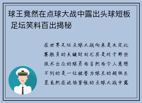 球王竟然在点球大战中露出头球短板 足坛笑料百出揭秘