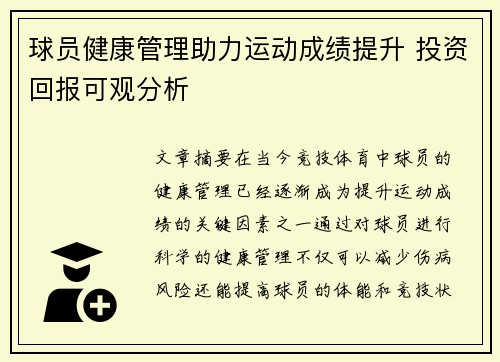 球员健康管理助力运动成绩提升 投资回报可观分析 球员健康管理助力运动成绩提升 投资回报可观分析